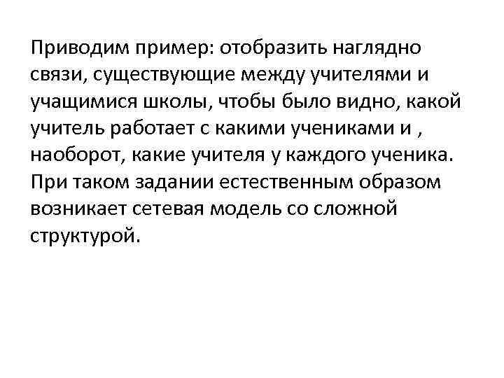 Приводим пример: отобразить наглядно связи, существующие между учителями и учащимися школы, чтобы было видно,