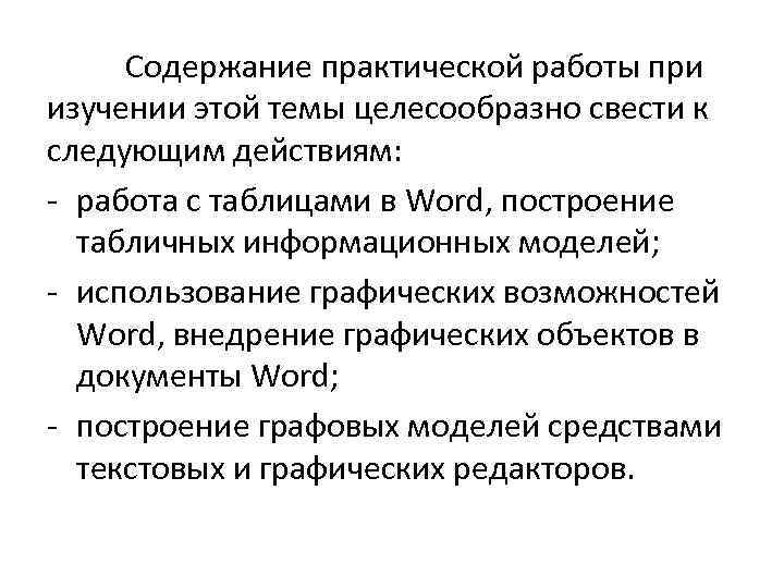 Содержание практической работы при изучении этой темы целесообразно свести к следующим действиям: - работа