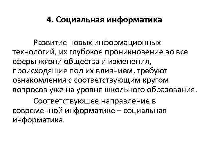 4. Социальная информатика Развитие новых информационных технологий, их глубокое проникновение во все сферы жизни