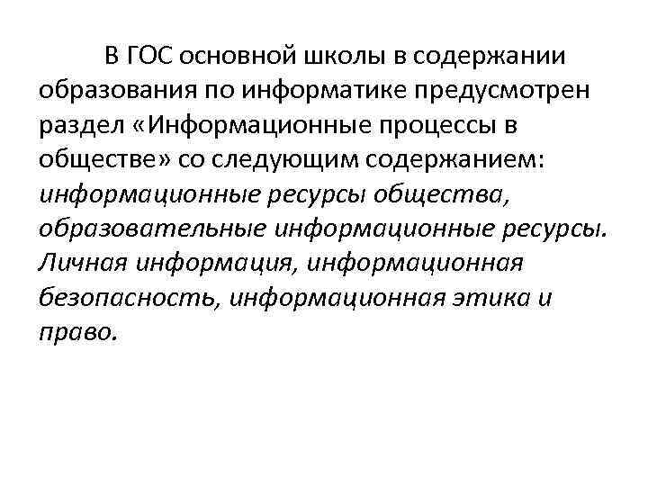 В ГОС основной школы в содержании образования по информатике предусмотрен раздел «Информационные процессы в