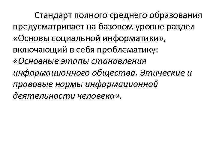 Стандарт полного среднего образования предусматривает на базовом уровне раздел «Основы социальной информатики» , включающий