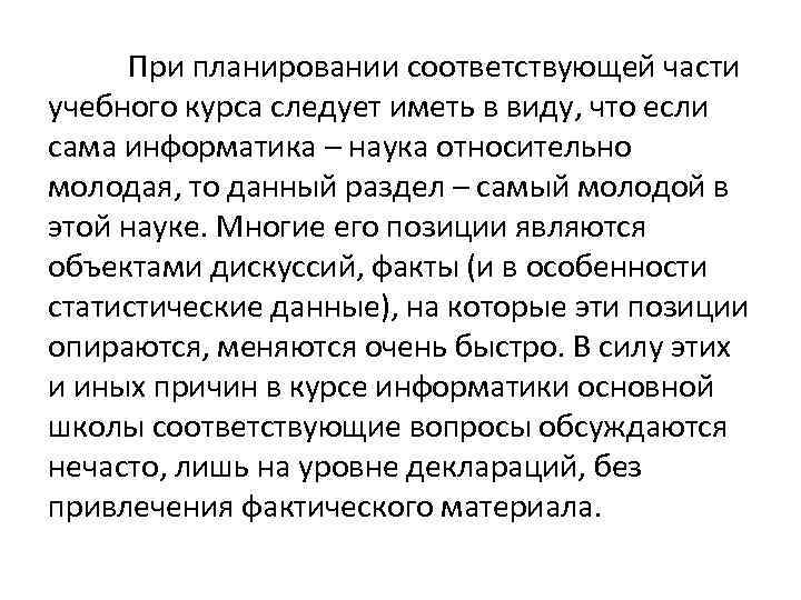 При планировании соответствующей части учебного курса следует иметь в виду, что если сама информатика