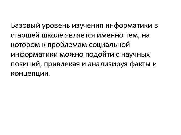 Базовый уровень изучения информатики в старшей школе является именно тем, на котором к проблемам