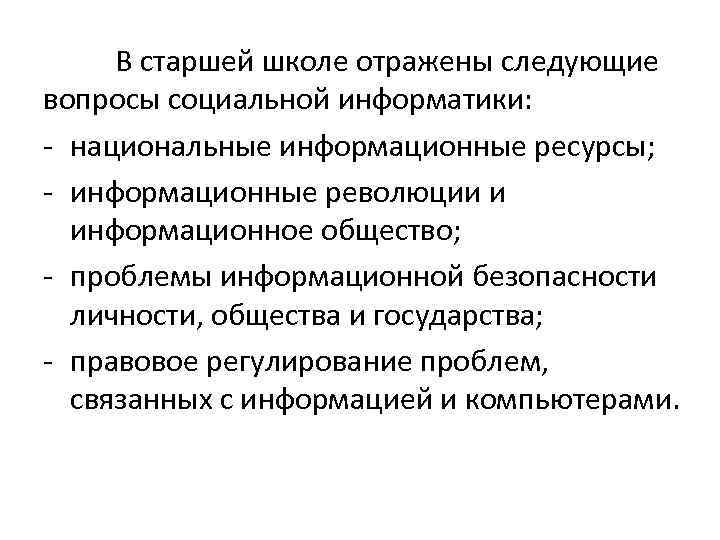 В старшей школе отражены следующие вопросы социальной информатики: - национальные информационные ресурсы; - информационные