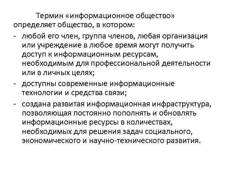 Термин «информационное общество» определяет общество, в котором: - любой его член, группа членов, любая