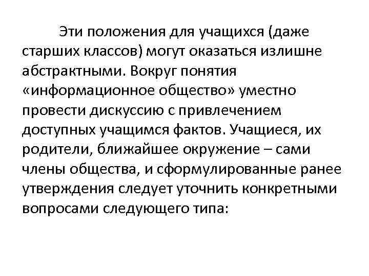 Эти положения для учащихся (даже старших классов) могут оказаться излишне абстрактными. Вокруг понятия «информационное