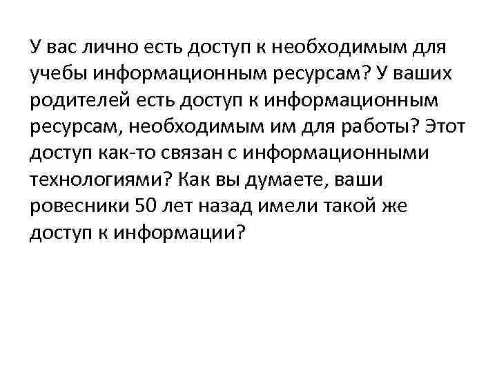 У вас лично есть доступ к необходимым для учебы информационным ресурсам? У ваших родителей