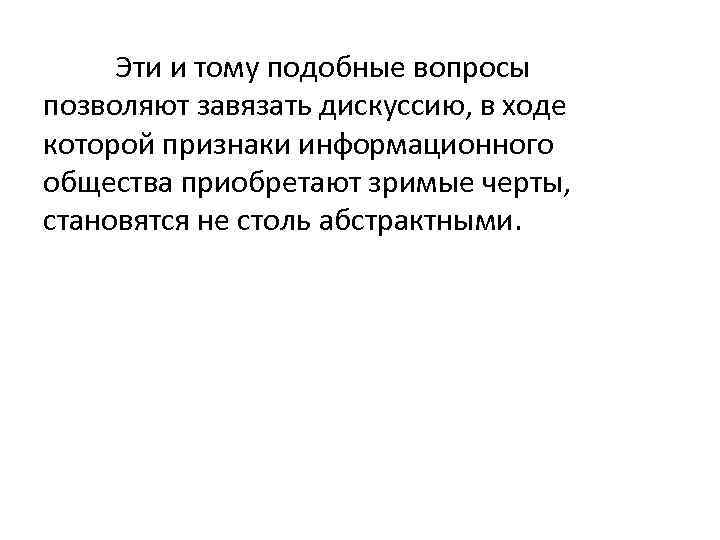 Эти и тому подобные вопросы позволяют завязать дискуссию, в ходе которой признаки информационного общества