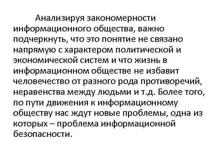 Анализируя закономерности информационного общества, важно подчеркнуть, что это понятие не связано напрямую с характером