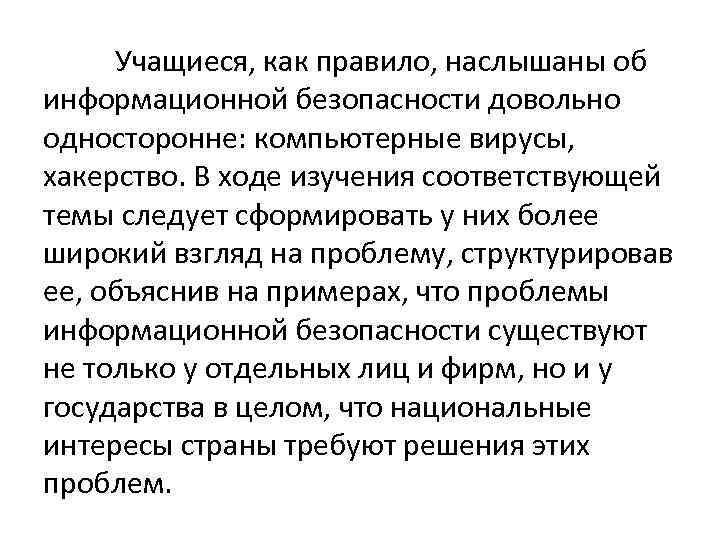 Учащиеся, как правило, наслышаны об информационной безопасности довольно односторонне: компьютерные вирусы, хакерство. В ходе