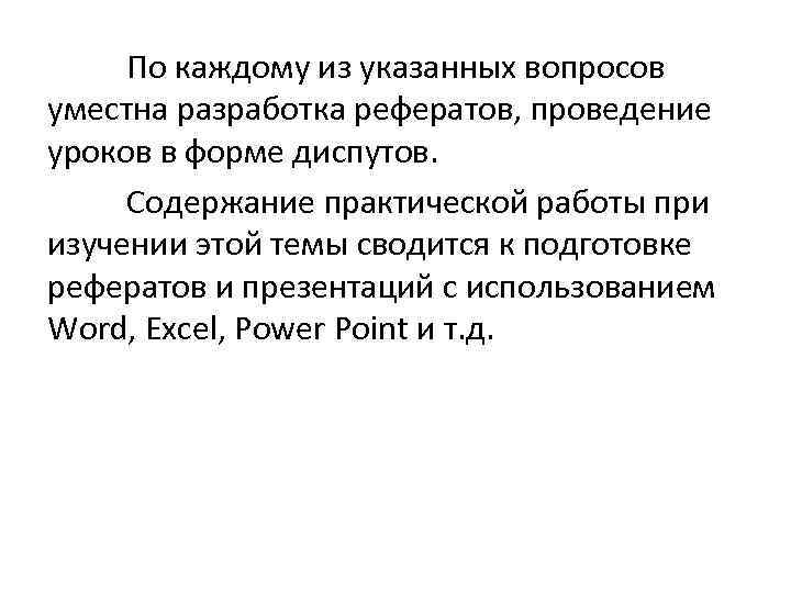 По каждому из указанных вопросов уместна разработка рефератов, проведение уроков в форме диспутов. Содержание