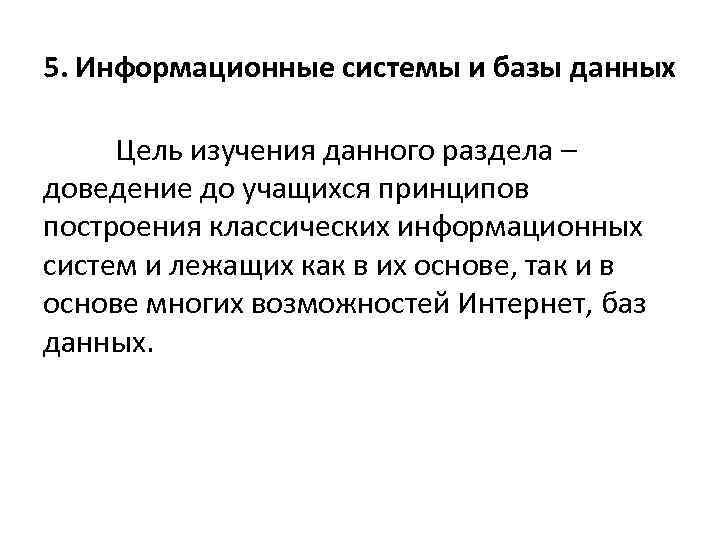 5. Информационные системы и базы данных Цель изучения данного раздела – доведение до учащихся