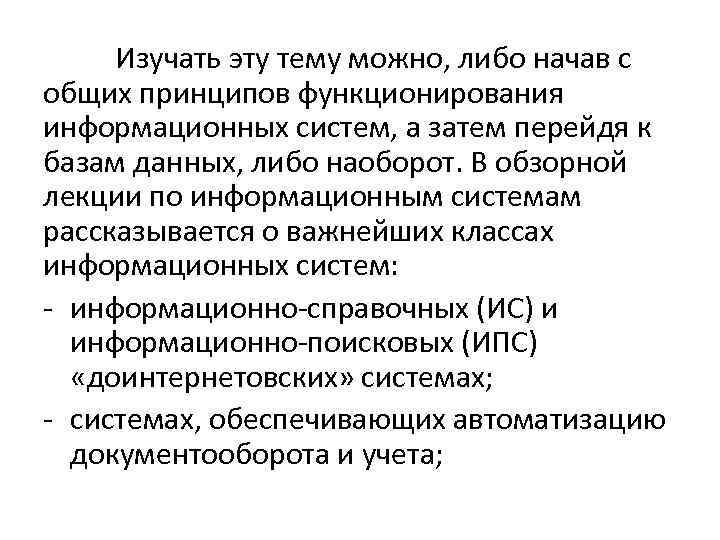 Изучать эту тему можно, либо начав с общих принципов функционирования информационных систем, а затем