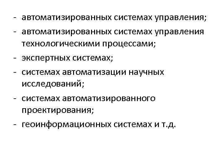 - автоматизированных системах управления; - автоматизированных системах управления технологическими процессами; - экспертных системах; -