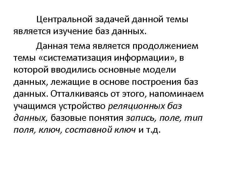 Центральной задачей данной темы является изучение баз данных. Данная тема является продолжением темы «систематизация