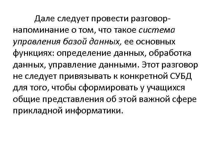 Дале следует провести разговорнапоминание о том, что такое система управления базой данных, ее основных