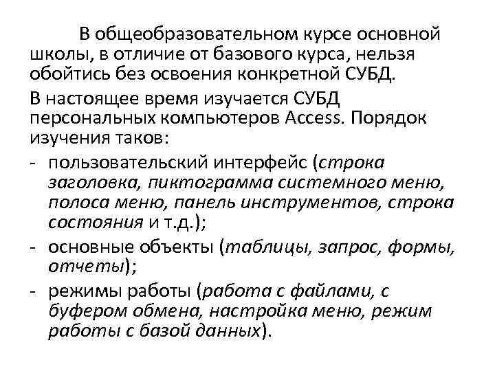 В общеобразовательном курсе основной школы, в отличие от базового курса, нельзя обойтись без освоения