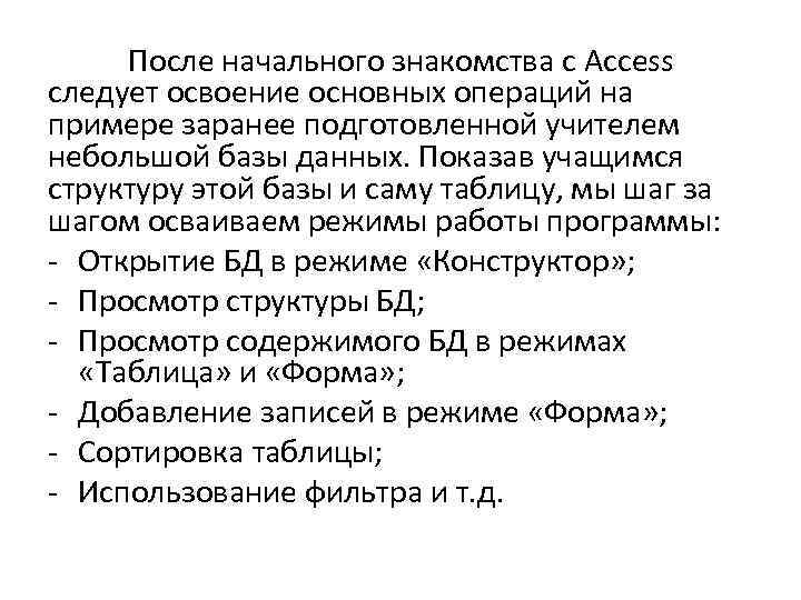 После начального знакомства с Access следует освоение основных операций на примере заранее подготовленной учителем