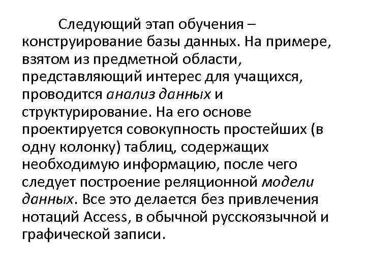 Следующий этап обучения – конструирование базы данных. На примере, взятом из предметной области, представляющий