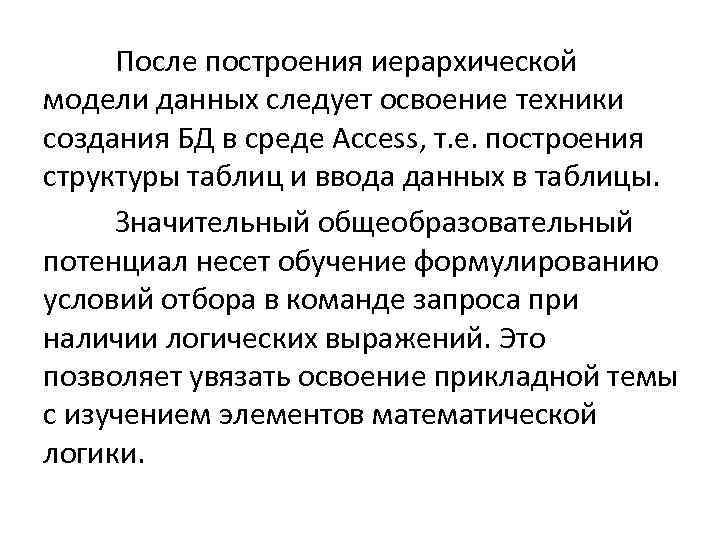 После построения иерархической модели данных следует освоение техники создания БД в среде Access, т.