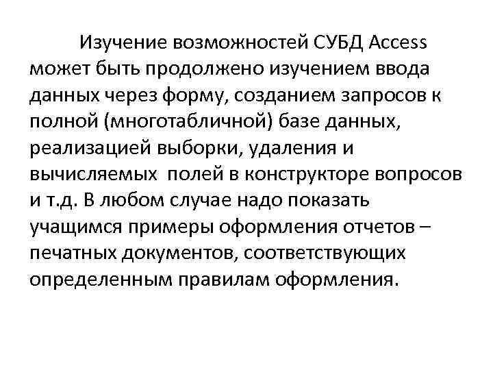 Изучение возможностей СУБД Access может быть продолжено изучением ввода данных через форму, созданием запросов