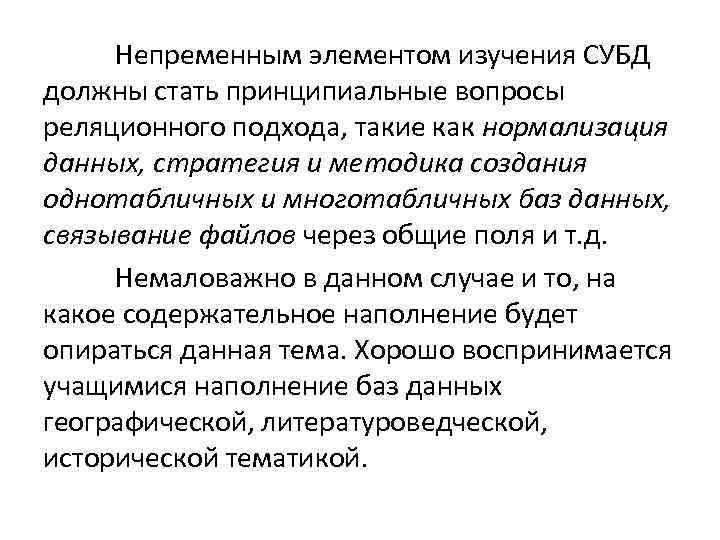 Непременным элементом изучения СУБД должны стать принципиальные вопросы реляционного подхода, такие как нормализация данных,