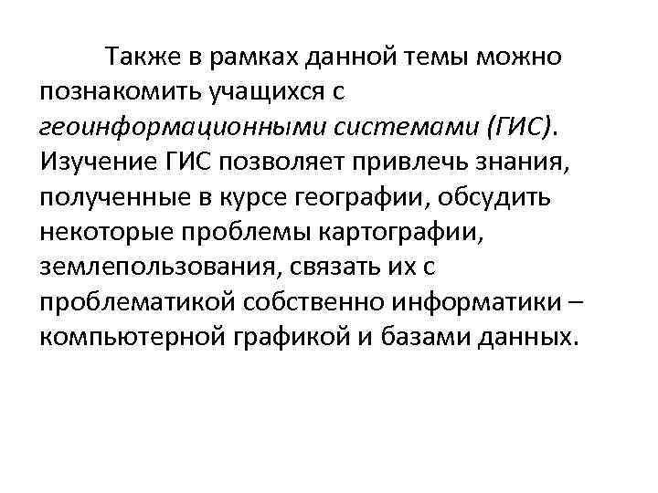 Также в рамках данной темы можно познакомить учащихся с геоинформационными системами (ГИС). Изучение ГИС