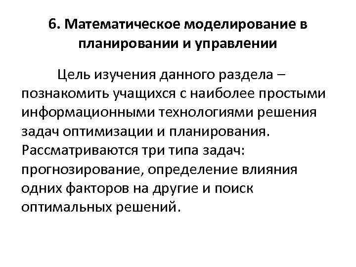 6. Математическое моделирование в планировании и управлении Цель изучения данного раздела – познакомить учащихся