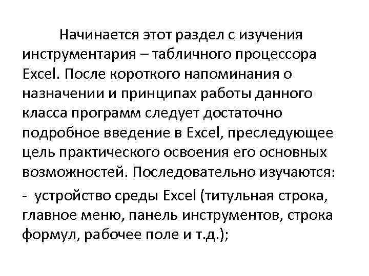 Начинается этот раздел с изучения инструментария – табличного процессора Excel. После короткого напоминания о