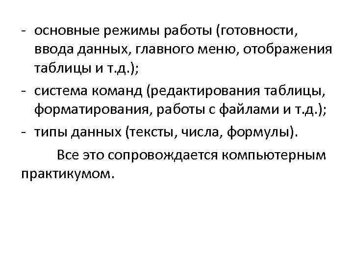 - основные режимы работы (готовности, ввода данных, главного меню, отображения таблицы и т. д.