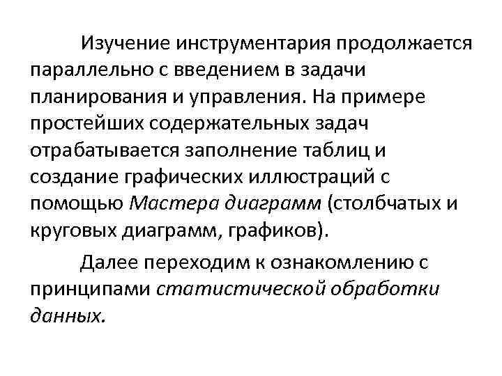 Изучение инструментария продолжается параллельно с введением в задачи планирования и управления. На примере простейших