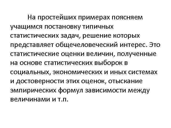 На простейших примерах поясняем учащимся постановку типичных статистических задач, решение которых представляет общечеловеческий интерес.