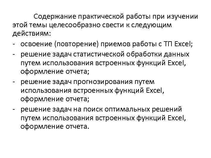 Содержание практической работы при изучении этой темы целесообразно свести к следующим действиям: - освоение