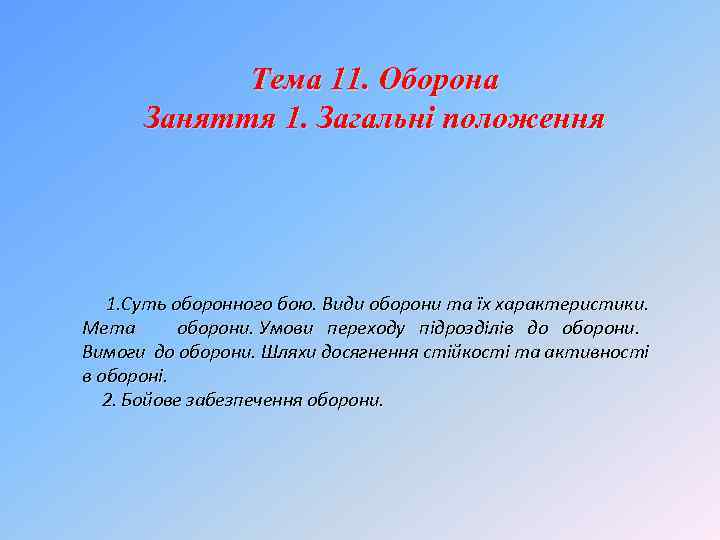 Тема 11. Оборона Заняття 1. Загальні положення 1. Суть оборонного бою. Види оборони та