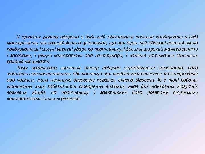 У сучасних умовах оборона в будь-якій обстановці повинна поєднувати в собі маневреність та позиційність