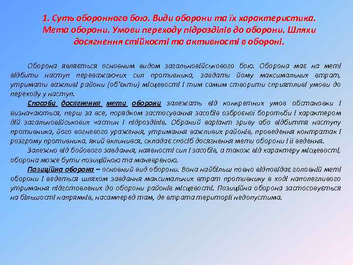 1. Суть оборонного бою. Види оборони та їх характеристика. Мета оборони. Умови переходу підрозділів