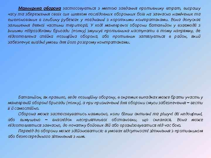 Маневрена оборона застосовується з метою завдання противнику втрат, виграшу часу та збереження своїх сил