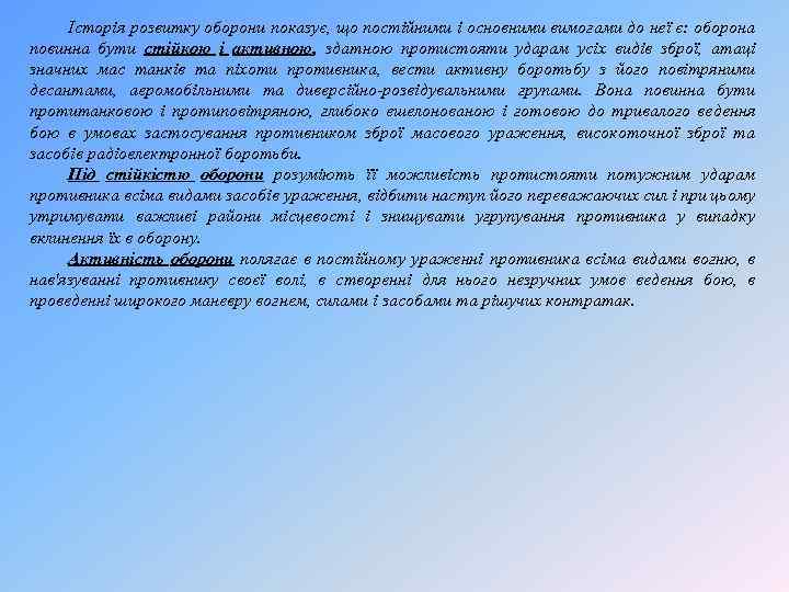 Історія розвитку оборони показує, що постійними і основними вимогами до неї є: оборона повинна