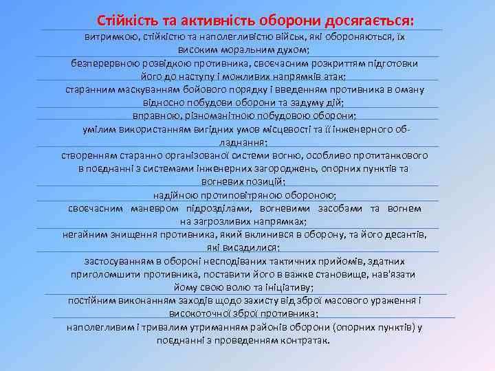 Стійкість та активність оборони досягається: витримкою, стійкістю та наполегливістю військ, які обороняються, їх високим