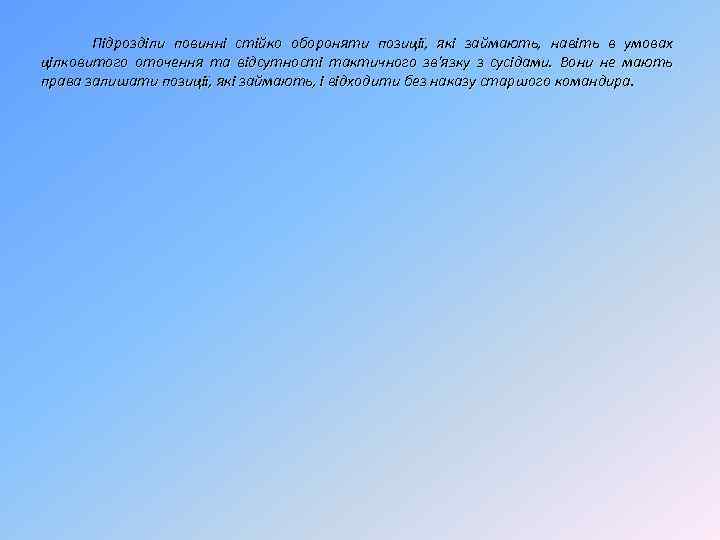 Підрозділи повинні стійко обороняти позиції, які займають, навіть в умовах цілковитого оточення та відсутності