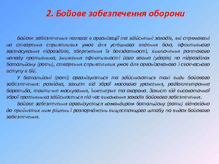 2. Бойове забезпечення оборони Бойове забезпечення полягає в організації та здійсненні заходів, які спрямовані