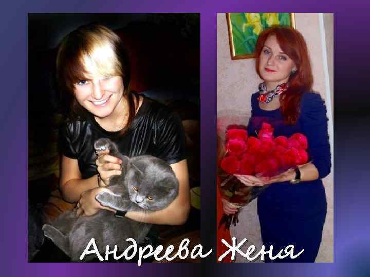 Андреева Женя 