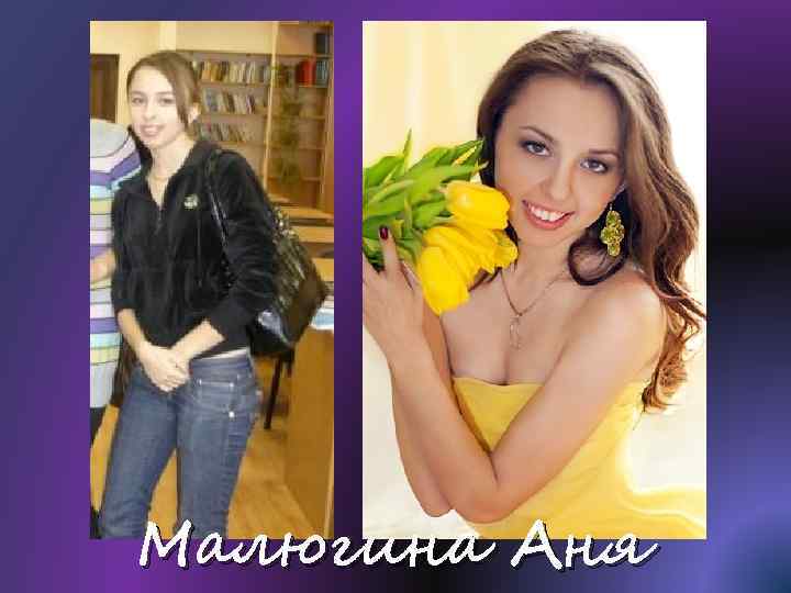 Малюгина Аня 