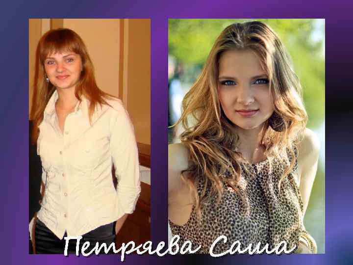 Петряева Саша 