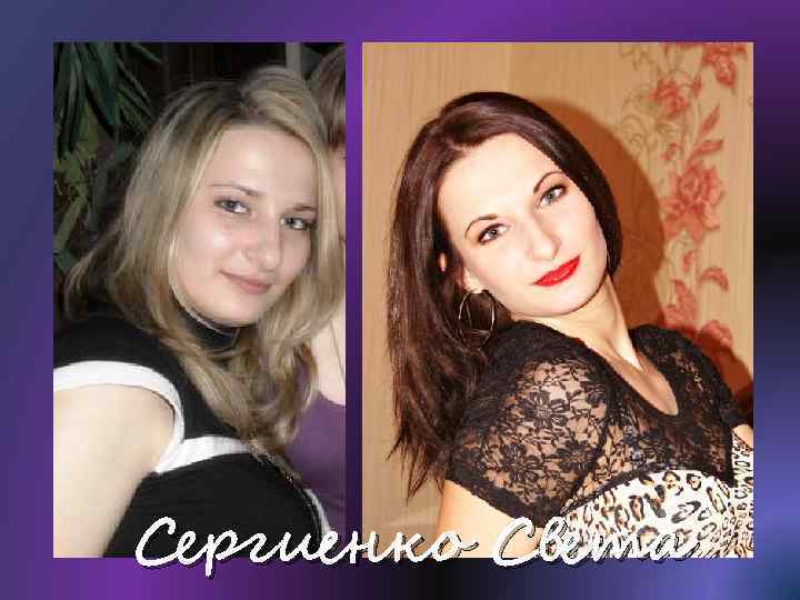 Сергиенко Света 