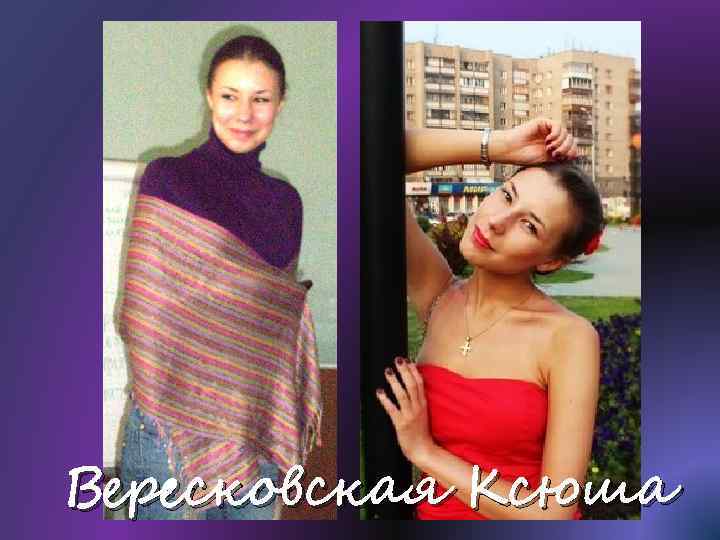 Вересковская Ксюша 