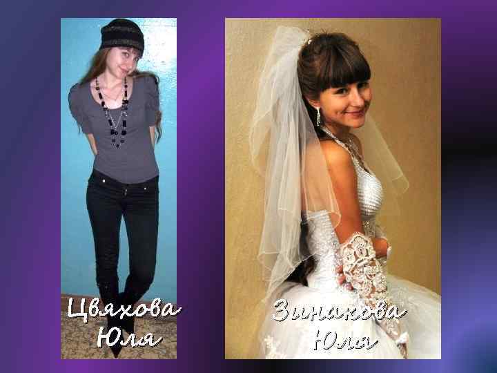 Цвяхова Юля Зинакова Юля 
