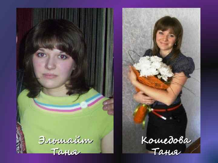 Эльшайт Таня Кошедова Таня 