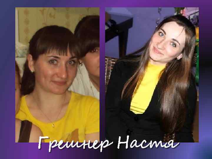 Грешнер Настя 