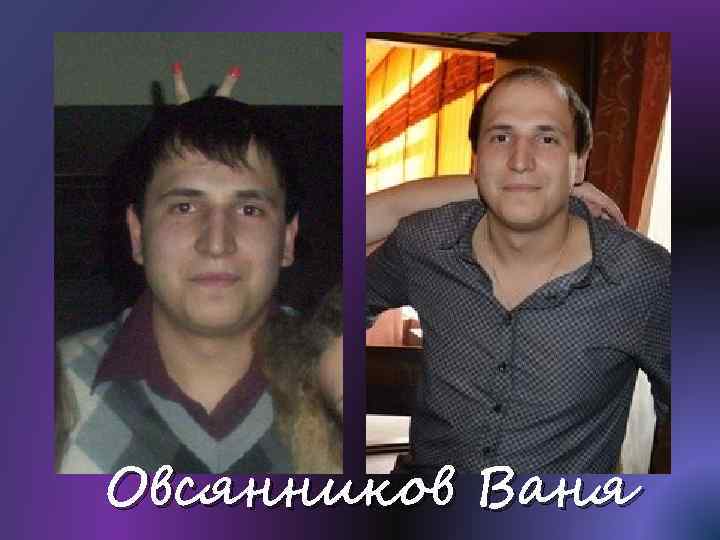 Овсянников Ваня 